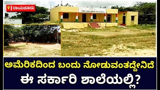 Americaದಿಂದ ಬಂದು ನೋಡುವಂತದ್ದೇನಿದೆ ಈ Government School | Raichur | Vijay Karnataka