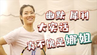 李娜，你怎么成就自己的? 纽约网球学童犀利提问【美国华人圈】