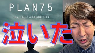 【号泣必至】PLAN 75ノーカット胸熱解説。カンヌ映画祭で話題！倍賞千恵子・磯村勇斗。絶賛公開中！