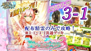 【黒猫のウィズ】『聖サタニック女学院3』　エクストラ3-1　配布精霊のみでサブクエ3枚抜き攻略　※魔道杯報酬未使用　※全問見破りループ可能　※3-1～3-2共通デッキ