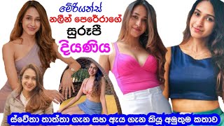 මේරියන්ස් නායක නලීන්ගේ සුරූපී දුව කියූ අමුතුම කතාව | Mariyans Leader Nalin Perera's Daughter's Story