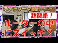 【ネットワークエンジニア入門編】超簡単！ルーターのスイッチ機能を使うなり