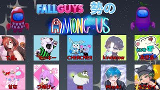 【Among Us】FallGuys底辺組がAmongUsで下剋上狙いたいな