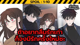 เม้าท์มอยสปอยล์การ์ตูน I สปอย อร่อยนักรักรุ่นน้อง (ตอนที่ 1-10)