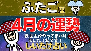 【双子座】2023年4月の運勢〜救世主がやって参りました！私です！！〜【しいたけ占い】