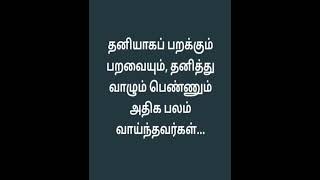 #தனியாக #பறவை #வாழும் #பெண் #பலம் #shortsfeed #tamilquotes #வாழ்க்கை #shorts