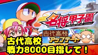 名将甲子園　古代高校戦力8000目指して！