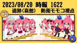 ボンバーガールレインボー 2023年08月20日 モモコ時報 1622 遺跡(哀愁) 防衛モモコ視点