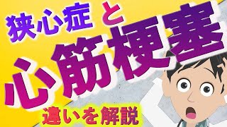 【わかりやすく解説】狭心症と心筋梗塞の違い