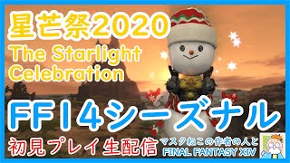 シーズナルイベント星芒祭2020 / The Starlight Celebration 2020 - FINAL FANTASY XIV