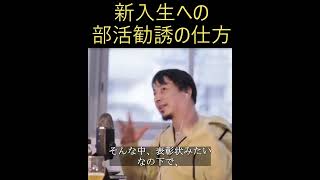 新入生への部活勧誘の仕方【ひろゆき】【切り抜き】