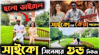 সাইকো সিনেমার গুড নিউজ 😱ছবি তুলেই ভাইরাল এই মেয়েটি😆 Shakib Khan Upcoming Movie| Shakib Khan Viral