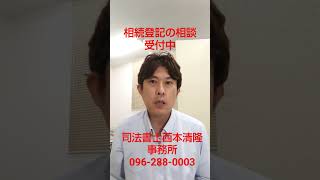 熊本県宇土市 相続登記の相談 不動産の名義変更 相続人や遺言執行者 #Shorts