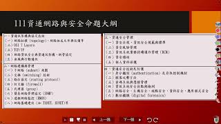 113高普考專題｜資通網路與安全概要｜新考科裝舊酒，普考資通網路與安全概要會怎麼考?怎樣準備才能拼高分！｜台北保成公職補習班