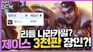 제이스 3천판 장인이라고?! 나라카일이 직접 가르쳐드립니다.