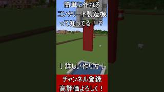 【Java】世界一簡単な自動回収できるコンクリート製造機って知ってる？【便利装置・回路・トラップ】#マイクラ  #マインクラフト #minecraft #Minecraft　#shorts