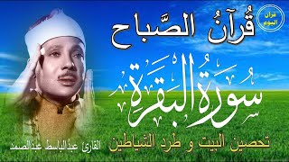 سورة البقرة | رقية للبيت وعلاج للسحر | الشيخ عبدالباسط عبدالصمد Surah Al Baqarah القرآن الكريم مباشر