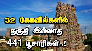 தமிழ்நாட்டில் 32 கோவில்களில் எந்த தகுதியும் இல்லாத 441 பேர் பூசை செய்கிறார்கள் -சிகரம் செந்தில்நாதன்