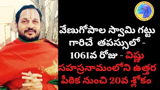 తపస్సులో - 1061వ రోజు - విష్ణు సహస్రనామంలోని ఉత్తర పీఠిక నుంచి 20వ శ్లోకం - మరియు రామాయణం