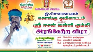 ஓ.சௌதாபுரம் ஸ்ரீ ஈசன் வள்ளி கும்மி, அரங்கேற்ற விழா 02.06.2024