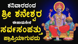 ಶನಿವಾರದಂದು ಶ್ರೀ ಶನೇಶ್ವರ ಈಹಾಡು ಕೇಳಿಸಾಕು ನಿಮ್ಮ ಎಲ್ಲ ಕೋರಿಕೆಗಳು ಈಡೇರುತ್ತವೆ - SHANAICHARA BHAKTHI 2612