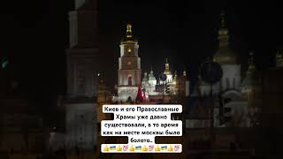 Киев и его Православные Храмы уже давно существовали, в то время как на месте москвы было болото..