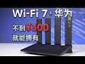 千万别为了网速快而升级Wi-Fi 7，这些功能才是重点！