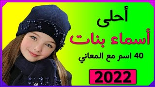 احلى اسماء بنات مع معانيها 2022 | أسماء بنات 40 اسم بنت