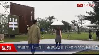 宜縣用「一半」追思228 盼找回全部的正義