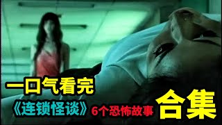 一口气看完日恐剧《连锁怪谈》6个吓人的惊悚故事！几个学生不信邪，废校区玩“百物语”，结果召唤出恐怖“女鬼”，所有人都遭殃了！