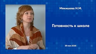 Мякишева Н.М. Готовность к школе. 19/05/2015