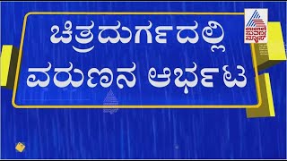 Chitradurga । ಕೋಟೆನಾಡಲ್ಲಿ ಮಳೆರಾಯನ ಅಬ್ಬರ..! ಮಳೆಗೆ ಜನಜೀವನ ಅಸ್ತವ್ಯಸ್ತ..!