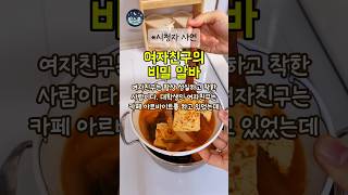 여친 알바가 의심돼요 #두부찌개 #사연읽어드려요