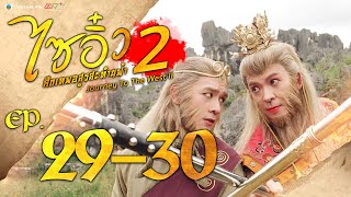 ไซอิ๋ว ศึกเทพอสูรสะท้านฟ้า ภาค2 ( Journey to the West )  [ พากย์ไทย ]  l EP.29-30 l TVB Thailand