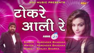 Tokre Aali Re !! टोकरे आली रे !! Narender Bhagana !! New Haryanvi Top Audio Song 2017 !! NDJ Music