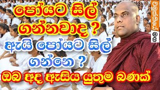 පෝයට සිල් ගන්නවාද? ඇයි පෝයට සිල් ගන්න ඕන ? හරිම වටින බණක් | galigamuwe gnanadeepa thero 2021 bana