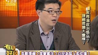 20140205有話好說：教育淪政治祭品？課綱微調太蠻橫？