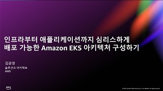 인프라부터 애플리케이션까지 심리스하게 배포 가능한 Amazon EKS 아키텍처 구성하기 - 김광영, AWS | AWS Innovate - 현대적 앱 특집