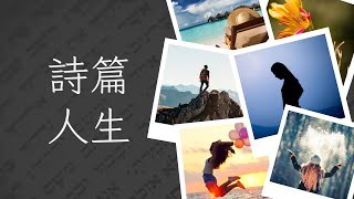 詩篇人生 - 上行之詩 - 詩篇 120-134 - 三分鐘講道精華 (陳崇基牧師)