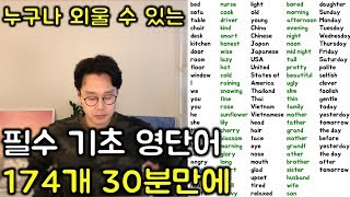 30분에 다끝내는 기초 영어 단어 총정리 (친절한 대학 정주행 266편)