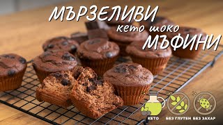 Мързеливи кето шоко мъфини  - Tina's Good Food