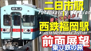 【乗り鉄旅】前面展望　二日市駅→西鉄福岡駅