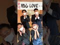 みんなで初心love 初心love shorts