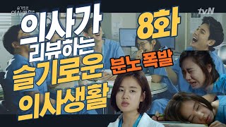 [슬기로운의사생활 8화 리뷰] 의사들의 실제 전공의 때 도망한 썰! 추민하쌤을 바라보는 의사들의 현실 반응은? [닥터인사이드]