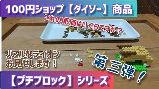 100円ショップ【プチブロック】シリーズ動画第３弾／【ライオン】をつくってみました！