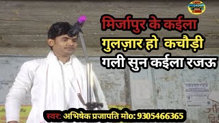 मिर्जापुर के काईला गुलजार हो कचौड़ी गली सुन काईला रजऊ स्वर: अभिषेक प्रजापति ट्रेडिंग सोंग