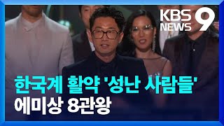 ‘성난 사람들’ 에미상 8관왕…“골든글로브 이은 연승 행진 [9시 뉴스] / KBS  2024.01.16.