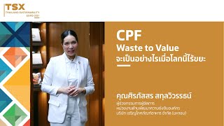 CPF Waste to Value จะเป็นอย่างไรเมื่อโลกนี้ไร้ขยะ - คุณศิรภัสสร สกุลวิวรรธน์