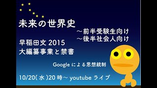 【未来の世界史】早稲田文2015　～　清の編纂事業と禁書　Googleによる思想統制　2021/10/20(水)。