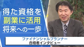 【FP・合格者インタビュー】得た資格を副業に活用 将来への一歩 永田篤史様